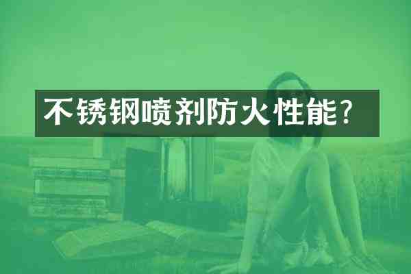 不锈钢喷剂防火性能?