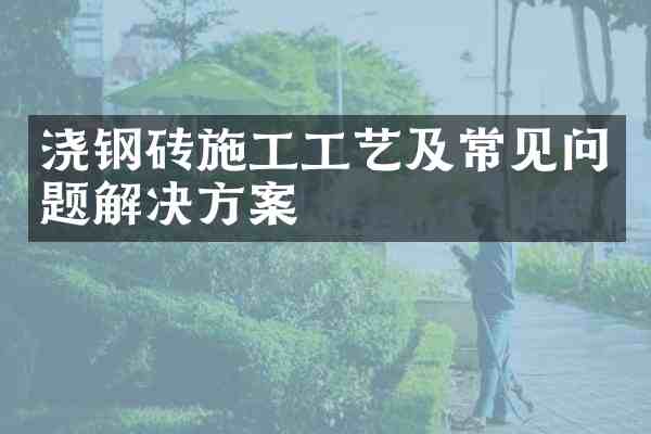 浇钢砖施工工艺及常见问题解决方案