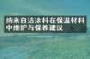 纳米自洁涂料在保温材料中维护与保养建议