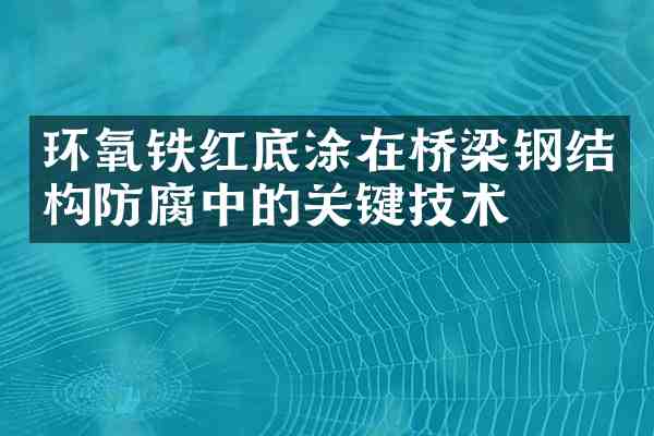 环氧铁红底涂在桥梁钢结构防腐中的关键技术