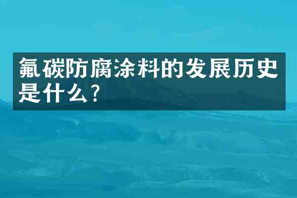 氟碳防腐涂料的发展历史是什么?