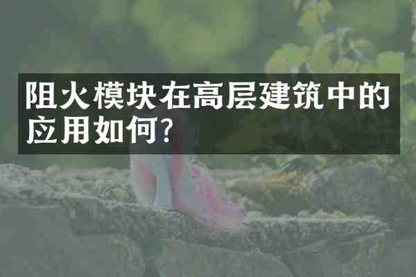 阻火模块在高层建筑中的应用如何?