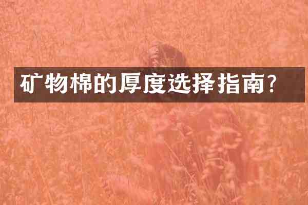 矿物棉的厚度选择指南?