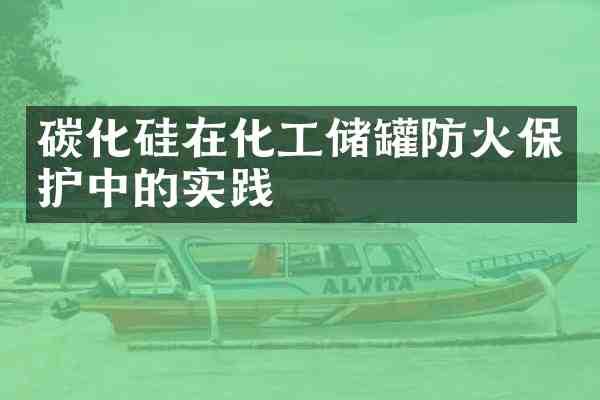 碳化硅在化工储罐防火保护中的实践