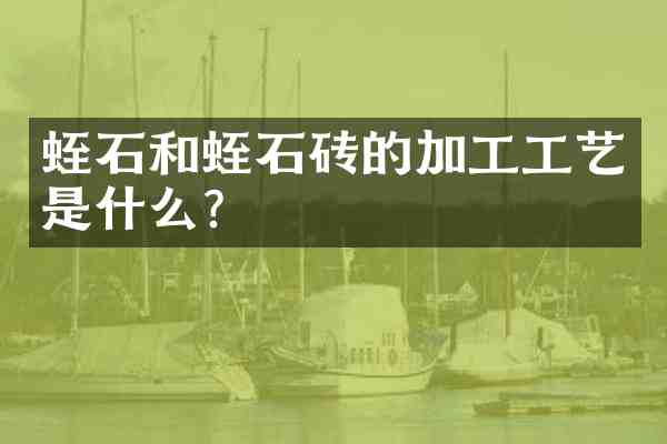 蛭石和蛭石砖的加工工艺是什么?