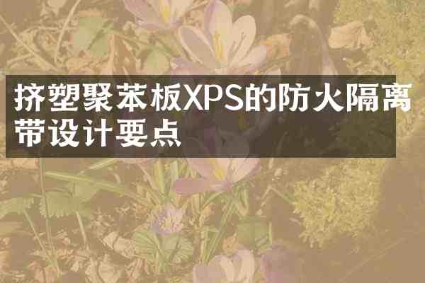 挤塑聚苯板XPS的防火隔离带设计要点
