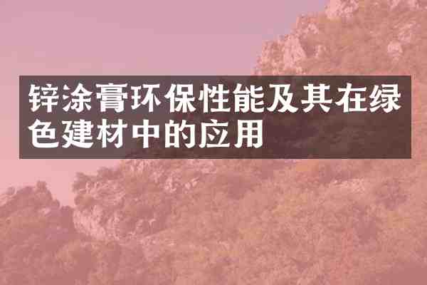锌涂膏环保性能及其在绿色建材中的应用
