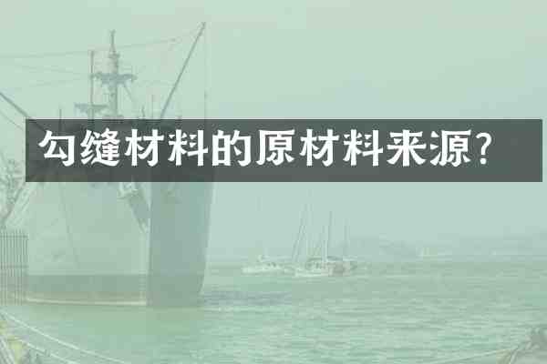 勾缝材料的原材料来源?