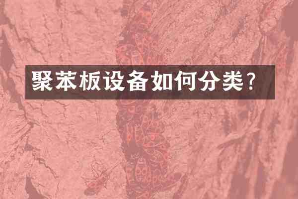 聚苯板设备如何分类?