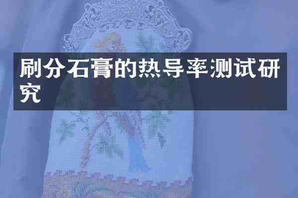 石膏的热导率测试研究