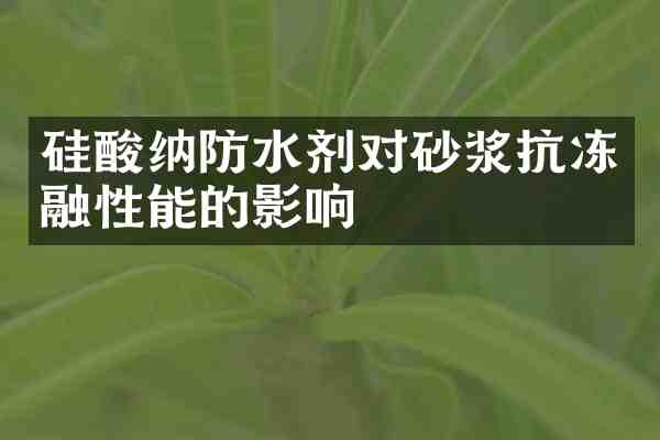 硅酸纳防水剂对砂浆抗冻融性能的影响