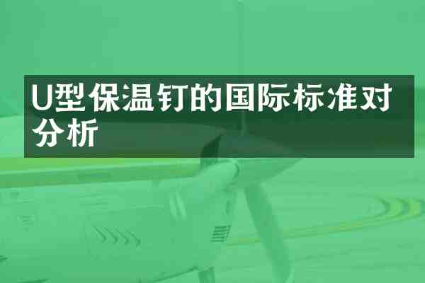 U型保温钉的国际标准对比分析