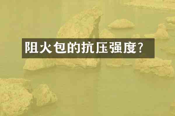 阻火包的抗压强度?