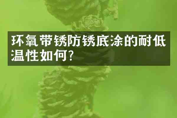 环氧带锈防锈底涂的耐低温性如何?