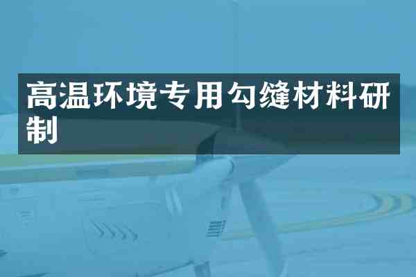 高温环境专用勾缝材料研制