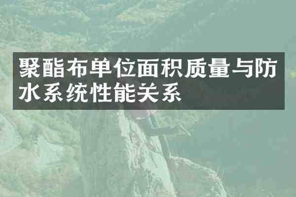 聚酯布单位面积质量与防水系统性能关系