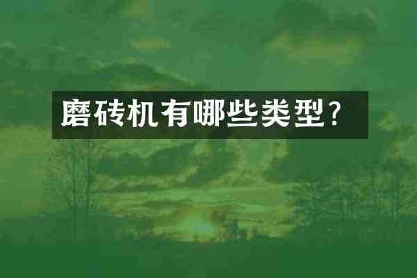 磨砖机有哪些类型？