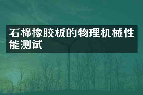 石棉橡胶板的物理机械性能测试