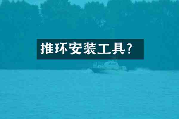 推环安装工具?