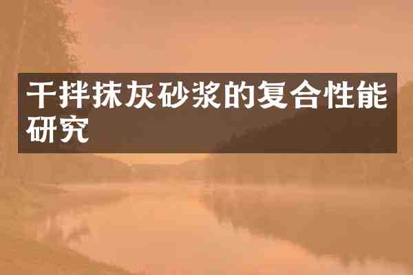 干拌抹灰砂浆的复合性能研究