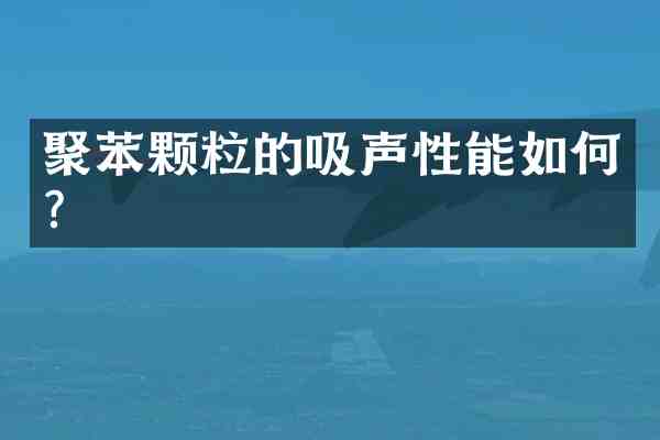 聚苯颗粒的吸声性能如何?