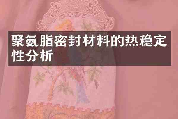 聚氨脂密封材料的热稳定性分析