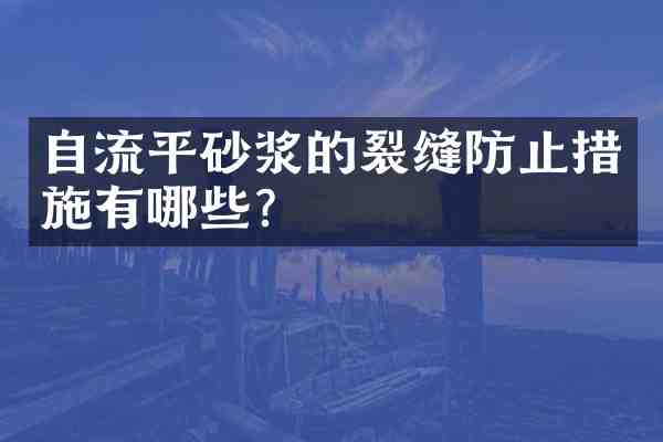 自流平砂浆的裂缝防止措施有哪些?