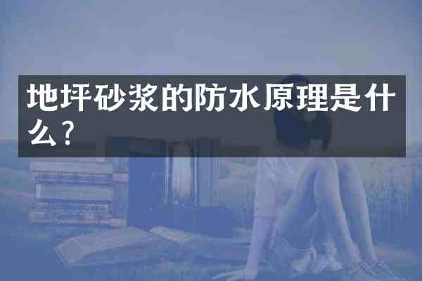 地坪砂浆的防水原理是什么?
