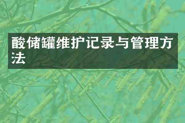 酸储罐维护记录与管理方法