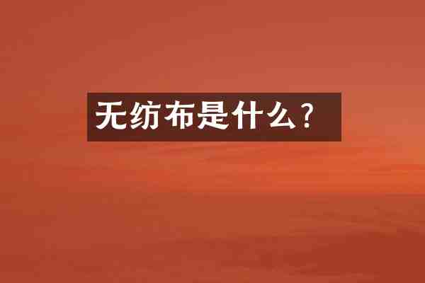无纺布是什么？