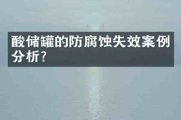 酸储罐的防腐蚀失效案例分析?