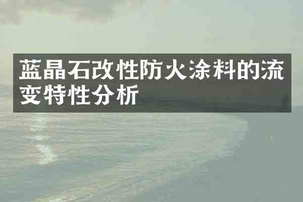 蓝晶石改性防火涂料的流变特性分析