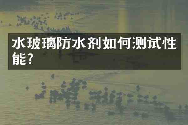水玻璃防水剂如何测试性能?