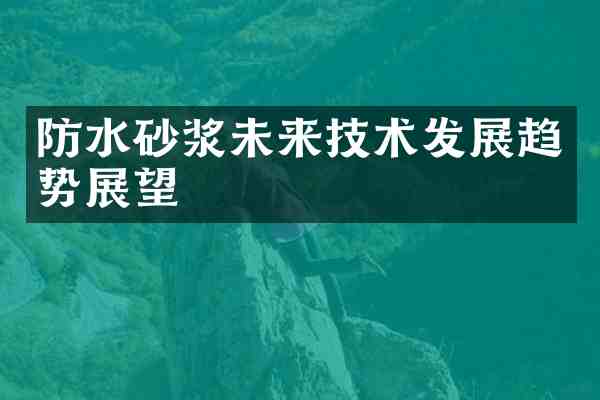防水砂浆未来技术发展趋势展望