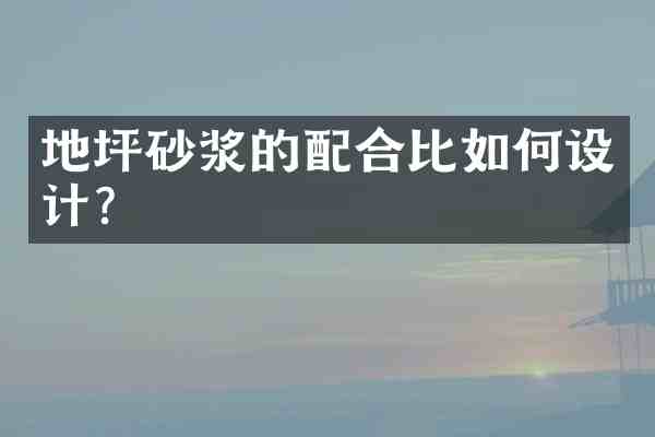 地坪砂浆的配合比如何设计？