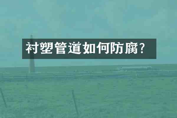 衬塑管道如何防腐?