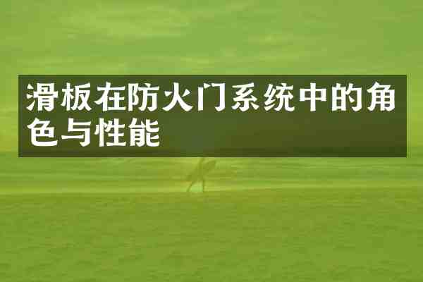 滑板在防火门系统中的角色与性能