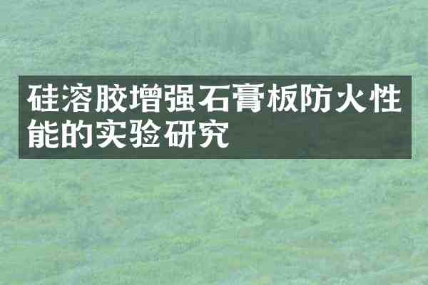 硅溶胶增强石膏板防火性能的实验研究