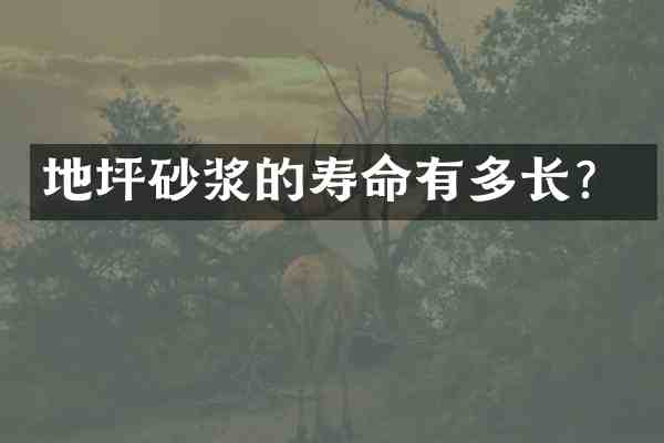 地坪砂浆的寿命有多长?