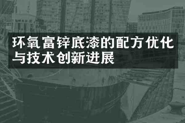 环氧富锌底漆的优化与技术创新进展