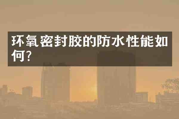 环氧密封胶的防水性能如何?