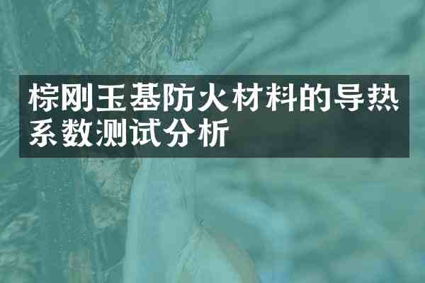 棕刚玉基防火材料的导热系数测试分析