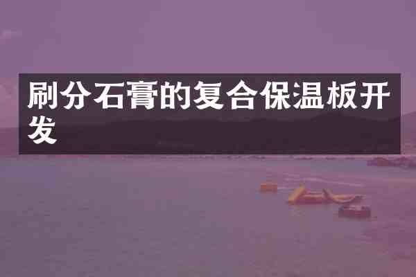 石膏的复合保温板开发