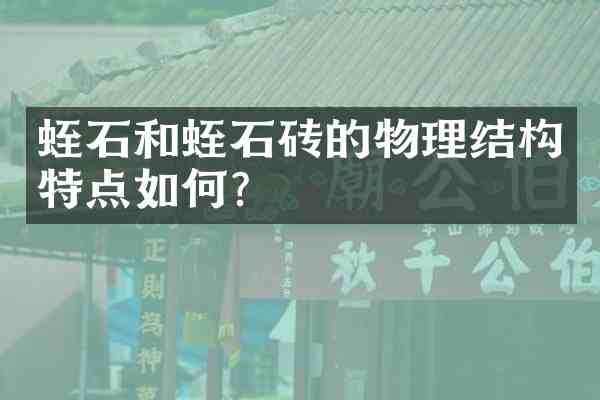 蛭石和蛭石砖的物理结构特点如何?