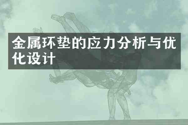 金属环垫的应力分析与优化设计