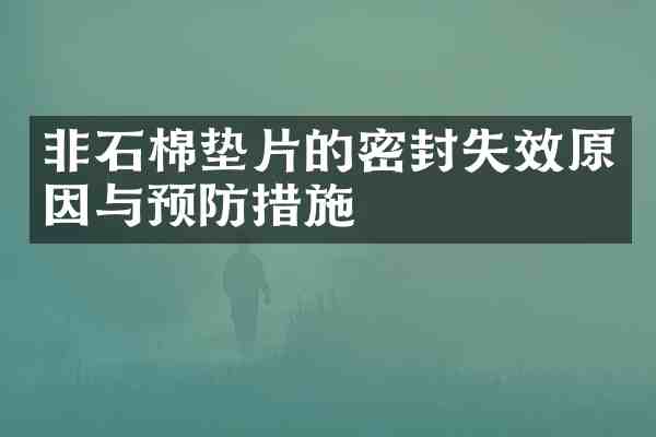 非石棉垫片的密封失效原因与预防措施