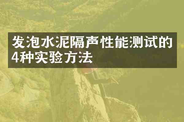 发泡水泥隔声性能测试的4种实验方法