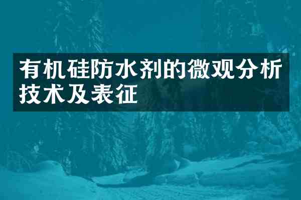 有机硅防水剂的微观分析技术及表征