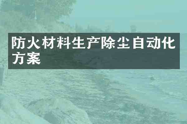防火材料生产除尘自动化方案