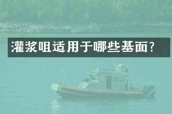 灌浆咀适用于哪些基面?